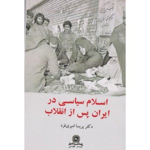 اسلام سیاسی در ایران پس از انقلاب