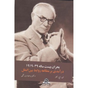 کتاب بحران بیست ساله درآمدی بر مطالعات روابط بین الملل قومس