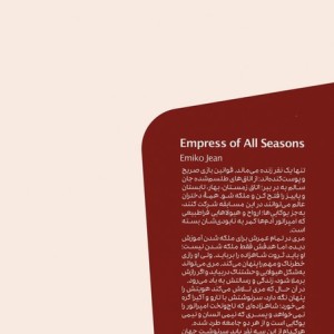 جنگجوی تمام فصل ها
