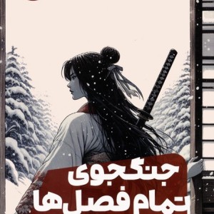 جنگجوی تمام فصل ها