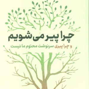 چرا پیر می شویم نشر نوین