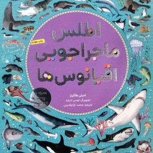 اطلس ماجراجویی اقیانوس ها