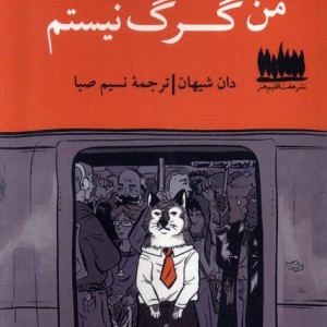من گرگ نیستم هفت اقلیم هنر