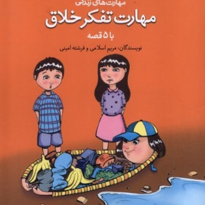 آموزش مهارت زندگی مهارت تفکرخلاق نغمه نواندیش