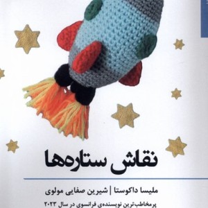 نقاش ستاره ها افراز - ملیسا داکوستا