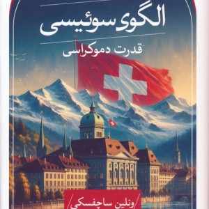 الگوی سوئیسی