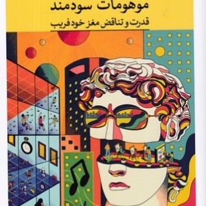 موهومات سودمند شمیز،رقعی،ثالث