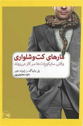 کتاب مار های کت شلواری شمیز،رقعی،دیدآور