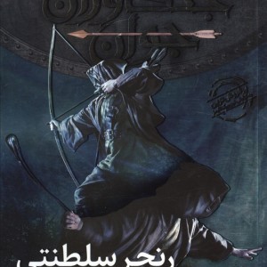 جنگاوران جوان 12 - رنجر سلطنتی