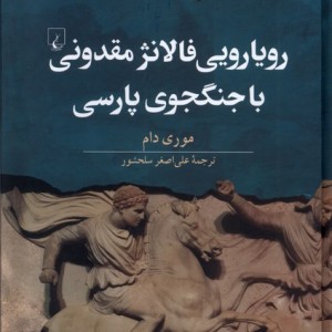 رویارویی فالانژ مقدونی با جنگجوی پارسی ققنوس