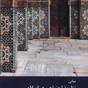 مبانی نظریه اجتماعی در اسلام زحل