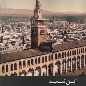 ابن تیمیه و تعارض عقل و نقل زحل