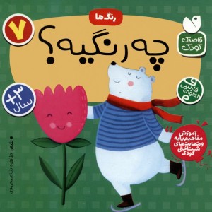 رنگ ها این چه رنگیه؟