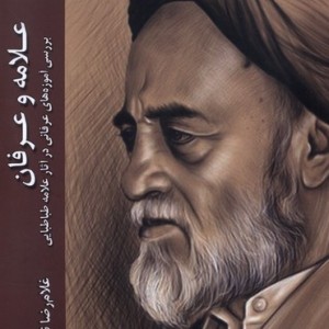 علامه عرفان ادیان و مذاهب - غلام رضا نوروزی