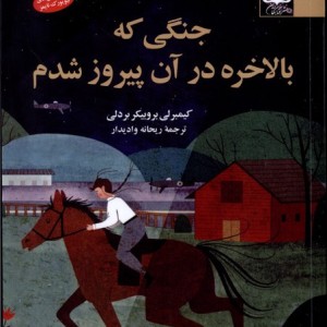 جنگی که بالاخره در آن پیروز شدم آفتابکاران - کیبرلی بروبیکر بردلی