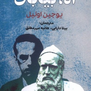 آه بیابان سبزان