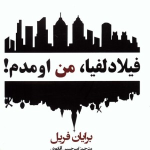 فیلا دلفیا من اومدم - برایان فریل