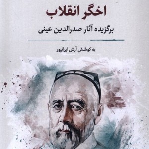 اخگر انقلاب نگارستان اندیشه