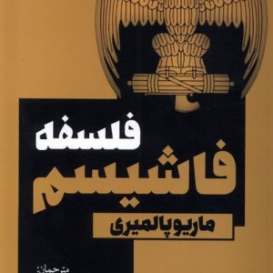 فلسفه فاشیسم طاعتی