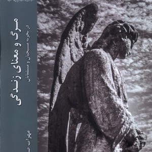 مرگ و معنا زندگی ادیان و مذاهب - مهراب صادق نیا