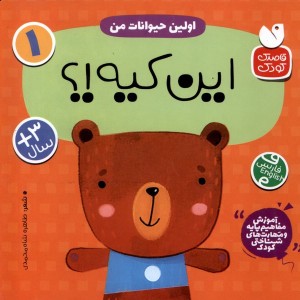 این کیه اولین حیوانات من