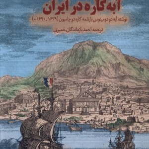 سفرنامه آبه کاره در ایران سنگلج