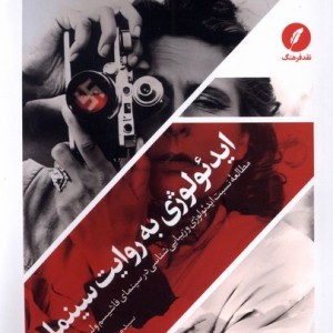 ایدئولوژی به روایت سینما نقدفرهنگ
