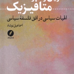 آخرین وسوسه ی متافیزیک نقدفرهنگ