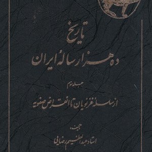 کتاب تاریخ ده هزار ساله ایران 4جلدی زرکوب،وزیری،اقبال