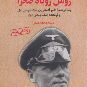 رومل روباه صحرا