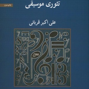 مفاهیم بنیادی تئوری موسیقی