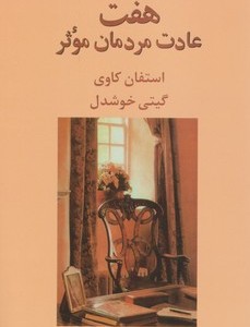 کتاب هفت عادت مردمان موثر