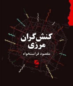 کنش گران مرزی صد یال نخست از نسل شوشتری 1170ش تا نسل فروغی 1270ش
