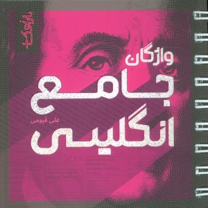 کتاب واژگان جامع انگلیسی