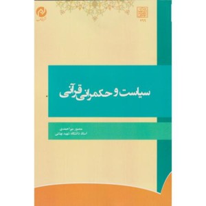 سیاست و حکمرانی قرآنی