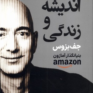 اندیشه و زندگی جف بزوس
