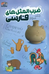 ضرب المثل های فارسی