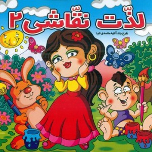 کتاب لذت نقاشی