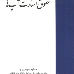 حقوق استارت آپ ها
