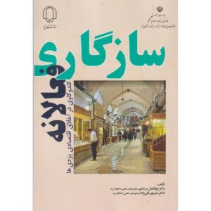 سازگاری فعالانه کندوکاوی در اخلاق اقتصادی یزدی ها