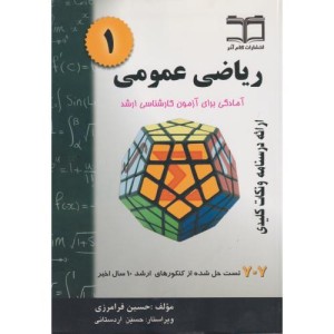 ریاضی عمومی 1 آمادگی برای آزمون کارشناسی ارشد خلاصه درس 707 مسئله حل شده قابل استفاده برای دانشجویان رشته های مهندسی و علوم پایه