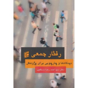 رفتار جمعی دیدگاه ها و چارچوبی برای پژوهش