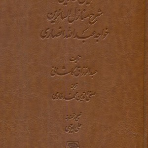 کتاب انیس العارفین شرح منازل السائرین خواجه عبدالله انصاری