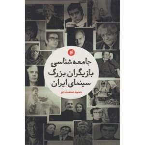 جامعه شناسی بازیگران بزرگ سینمای ایران