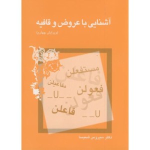 آشنائی با عروض و قافیه