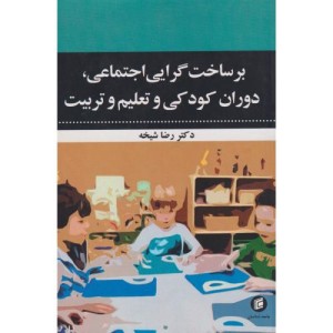 برساخت گرایی اجتماعی دوران کودکی و تعلیم و تربیت