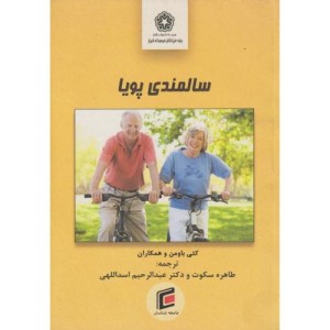 سالمندی پویا
