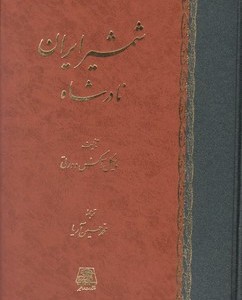 شمشیر ایران نادرشاه