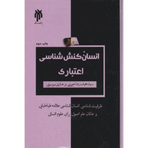 انسان کنش شناسی اعتباری به مثابه ظرفیت شناسی مبانی انسان شناختی