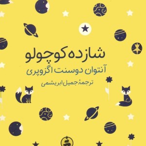 شازده کوچولو نشر عطرکاج